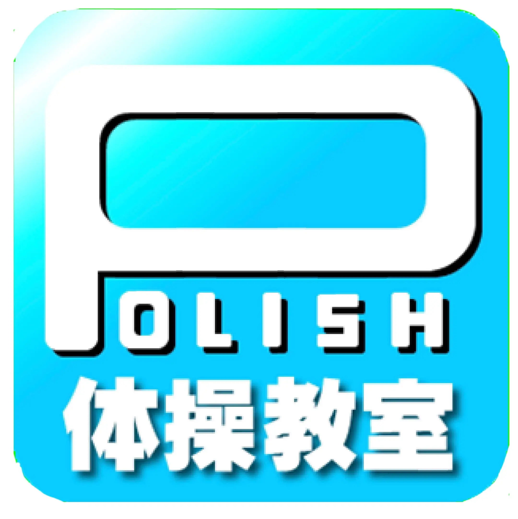 体操・運動スクール